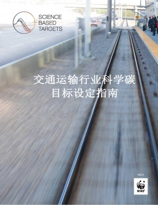 交通运输行业科学碳目标设定指南