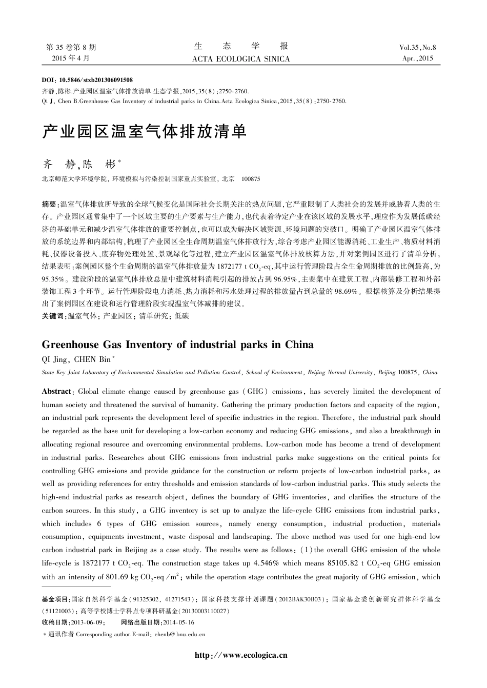 产业园区温室气体排放清单 - 生态学报_第1页