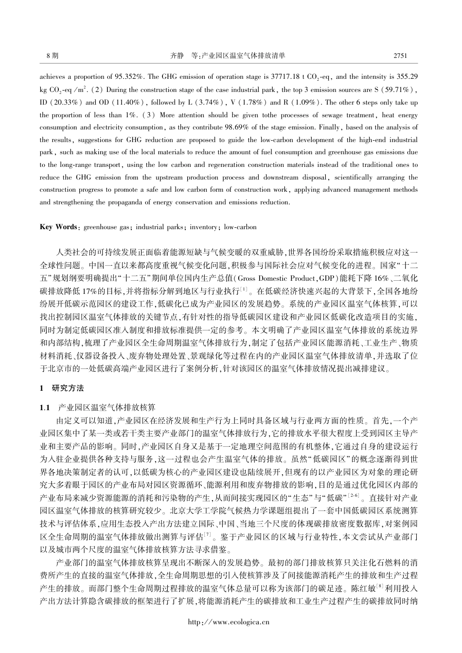 产业园区温室气体排放清单 - 生态学报_第2页
