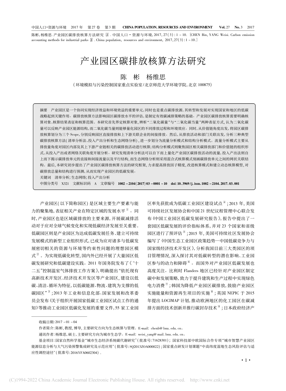 产业园区碳排放核算方法研究_陈彬_第1页