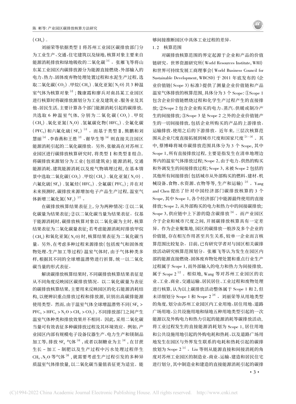 产业园区碳排放核算方法研究_陈彬_第3页