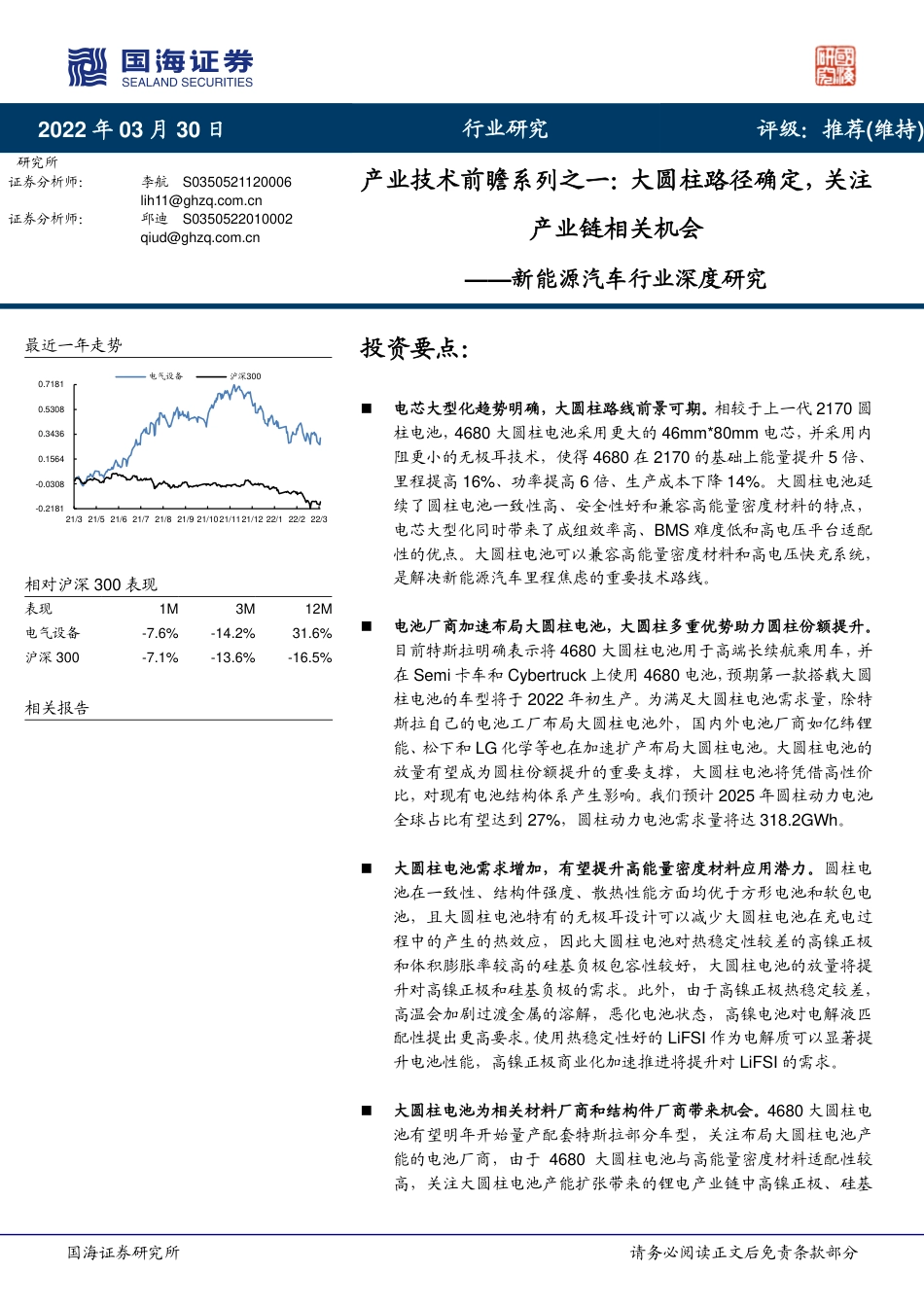 产业技术前瞻系列之一：大圆柱路径确定，关注产业链相关机会-国海证券_第1页