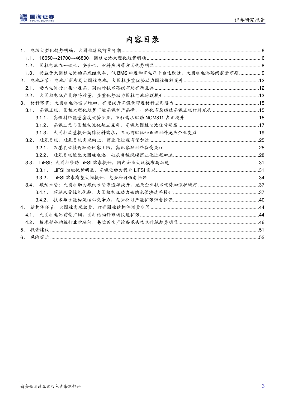 产业技术前瞻系列之一：大圆柱路径确定，关注产业链相关机会-国海证券_第3页