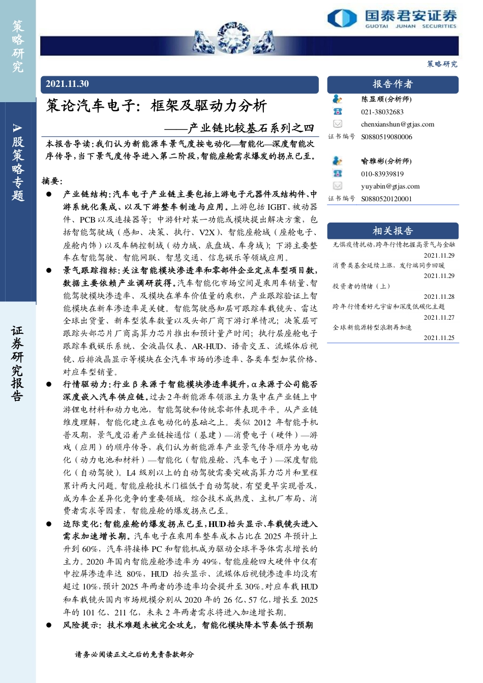产业链比较基石系列：策论汽车电子，框架及驱动力分析_第1页