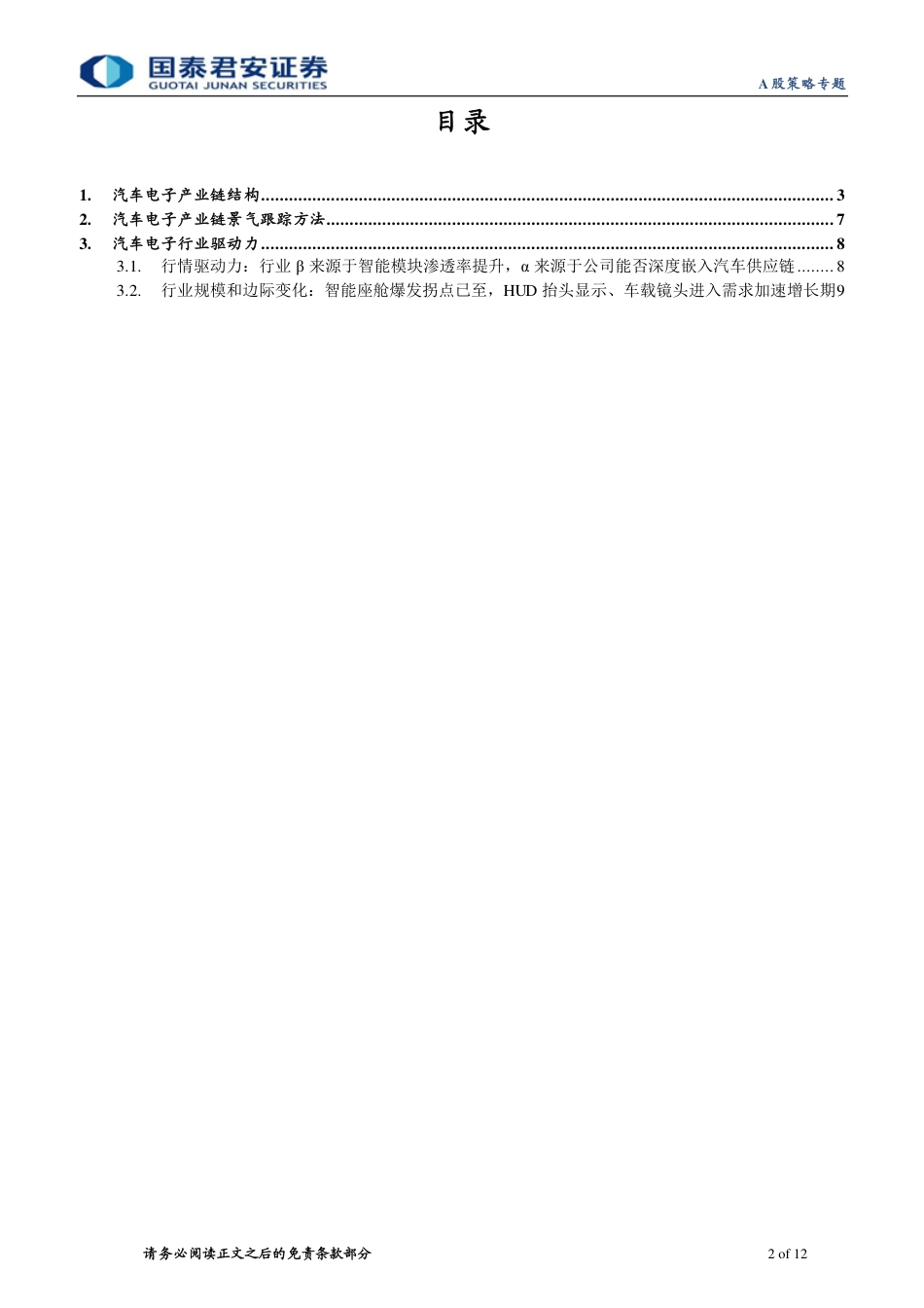 产业链比较基石系列：策论汽车电子，框架及驱动力分析_第2页