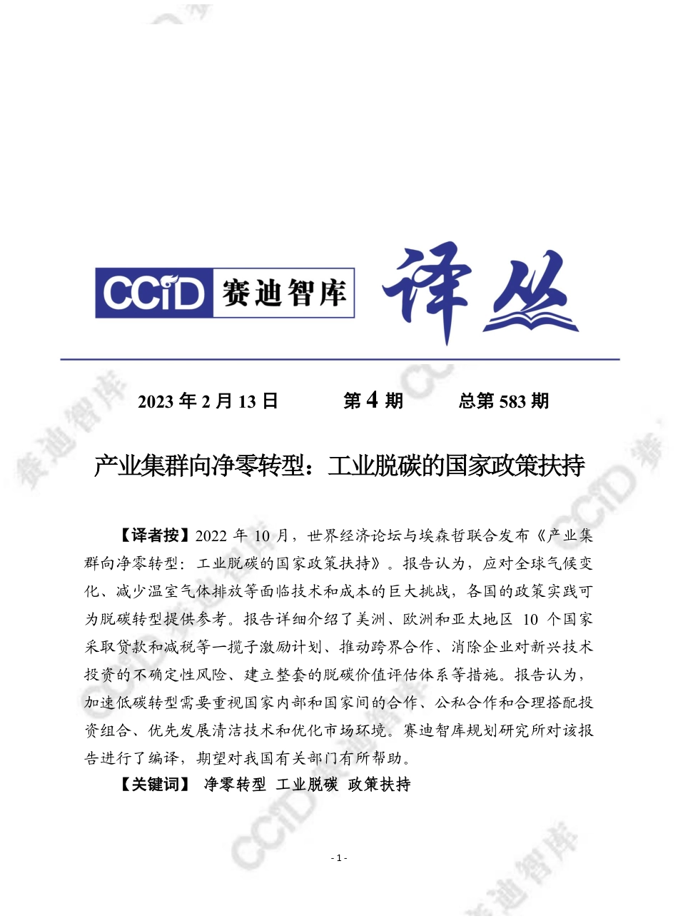 产业集群向净零转型：工业脱碳的国家政策扶持---赛迪译丛_第1页