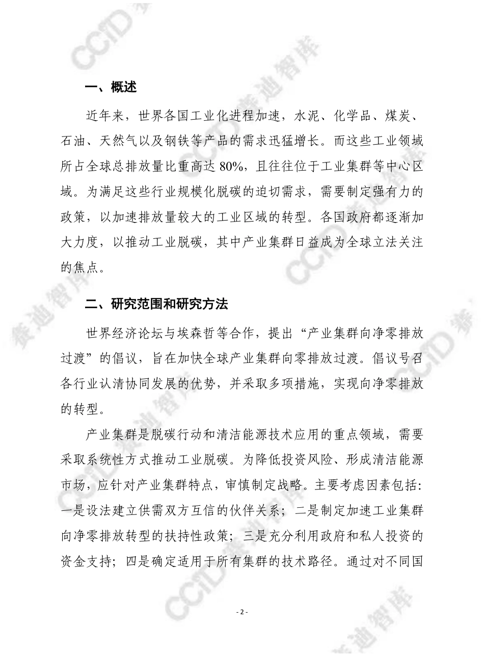 产业集群向净零转型：工业脱碳的国家政策扶持---赛迪译丛_第2页