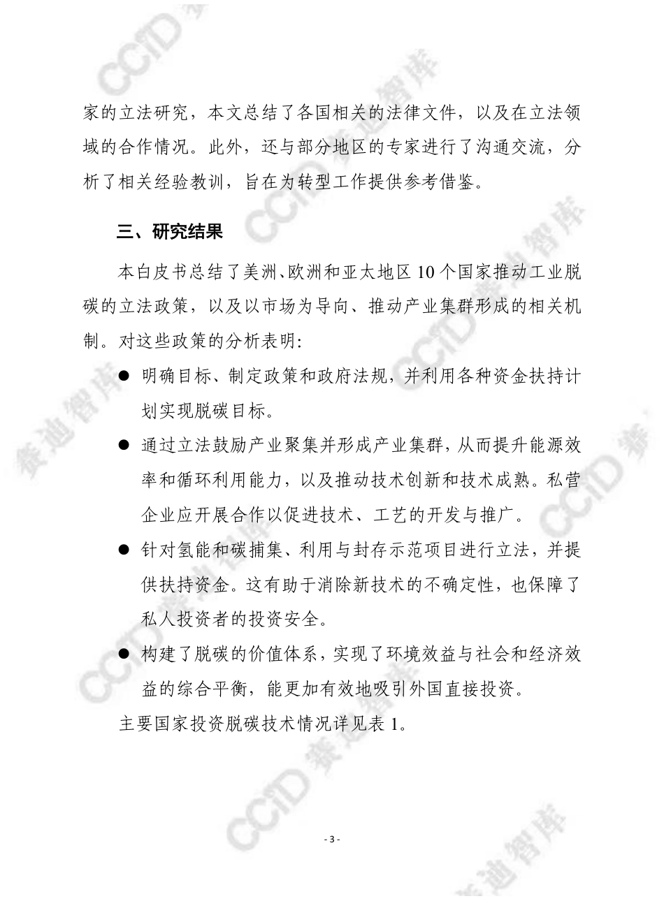 产业集群向净零转型：工业脱碳的国家政策扶持---赛迪译丛_第3页