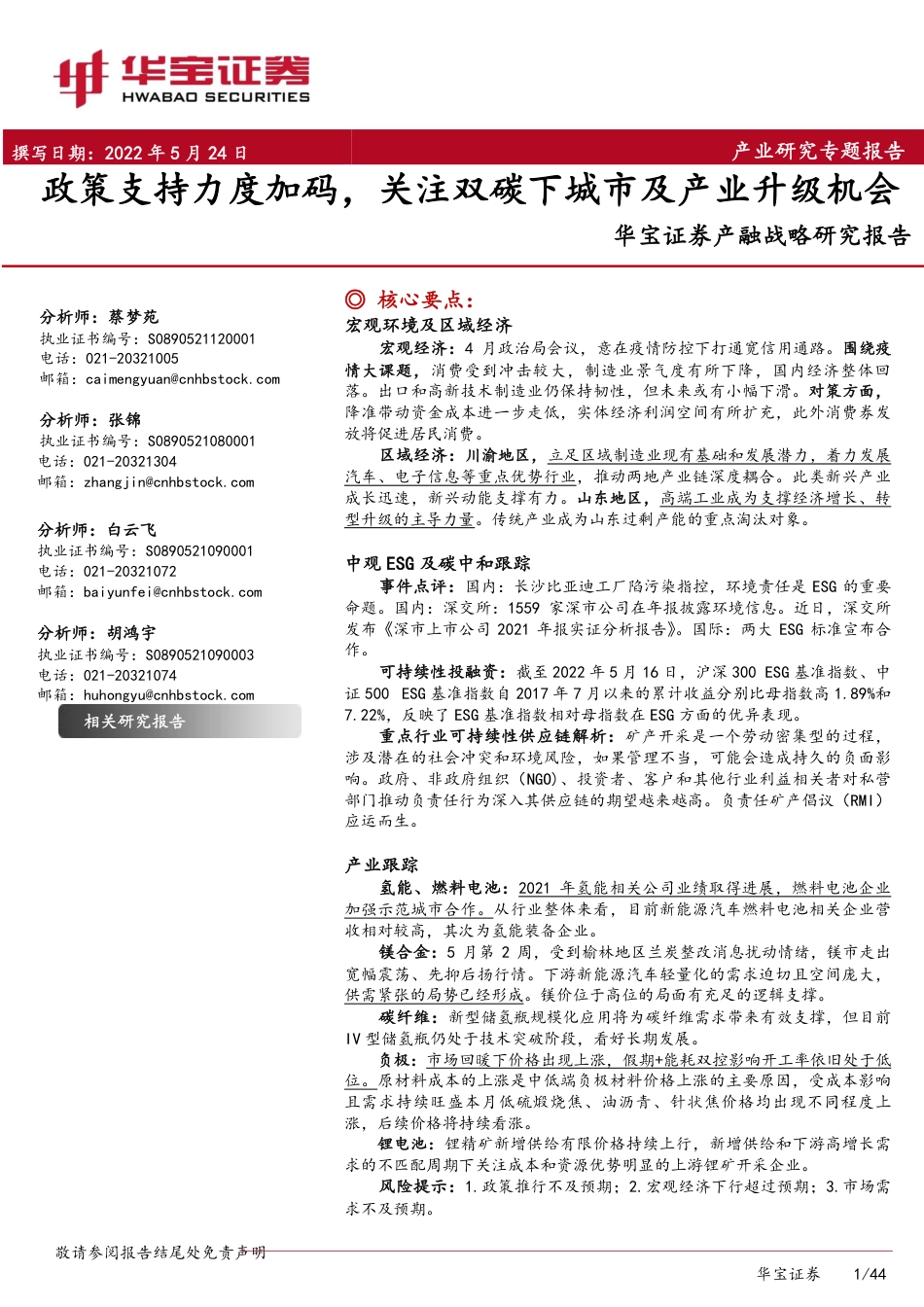 产融战略研究报告：政策支持力度加码，关注双碳下城市及产业升级机会-华宝证券_第1页