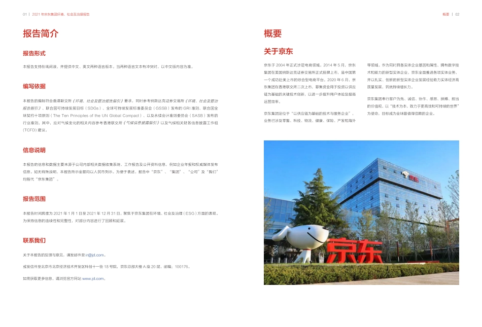 京东集团：2021年环境、社会及治理（ESG）报告_第3页