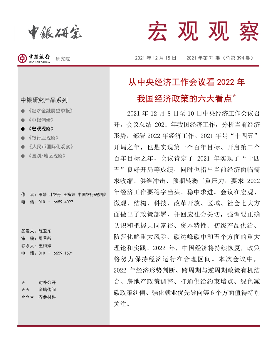 从中央经济工作会议看2022年我国经济政策的六大看点-中国银行_第1页