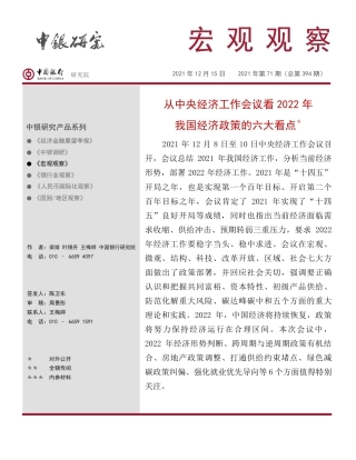 从中央经济工作会议看2022年我国经济政策的六大看点-中国银行