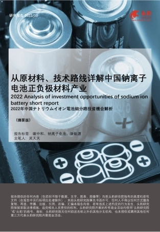 从原材料、技术路线详解中国钠离子电池正负极材料产业-头豹