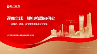 从技术、成本、商业模式看电池企业竞争：逐鹿全球，锂电格局向何处-长江证券
