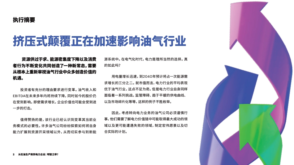 从石油生产商到电力企业：明智之举？-埃森哲_第2页