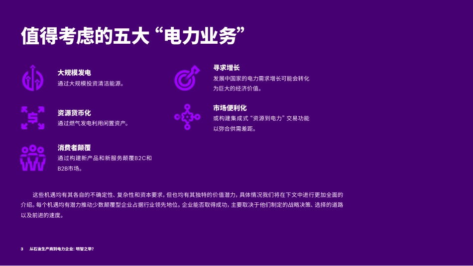 从石油生产商到电力企业：明智之举？-埃森哲_第3页