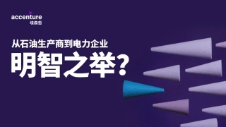 从石油生产商到电力企业：明智之举？-埃森哲