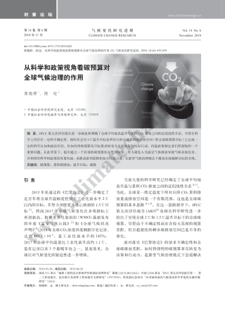 从科学和政策视角看碳预算对全球气候治理的作用