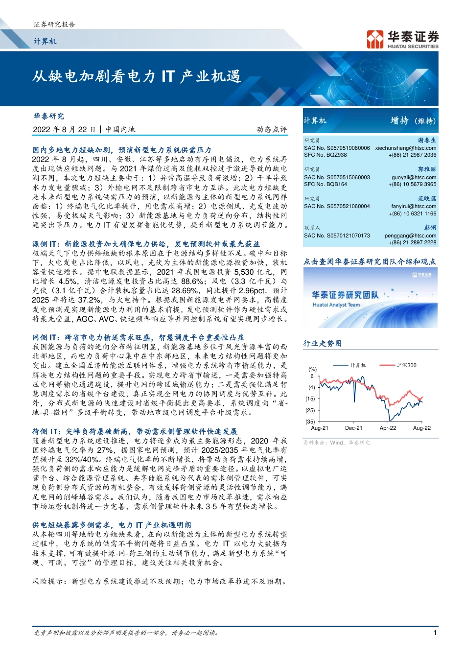 从缺电加剧看电力IT产业机遇-华泰证券_第1页