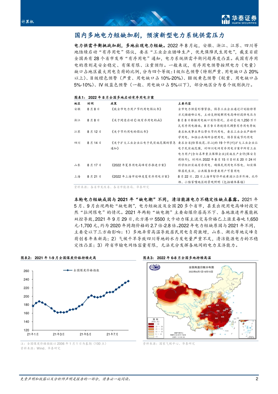 从缺电加剧看电力IT产业机遇-华泰证券_第2页