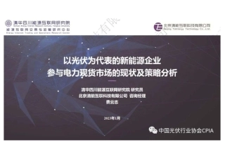 以光伏为代表的新能源企业参与电力现货市场的现状及策略分析---清华四川能互研究院