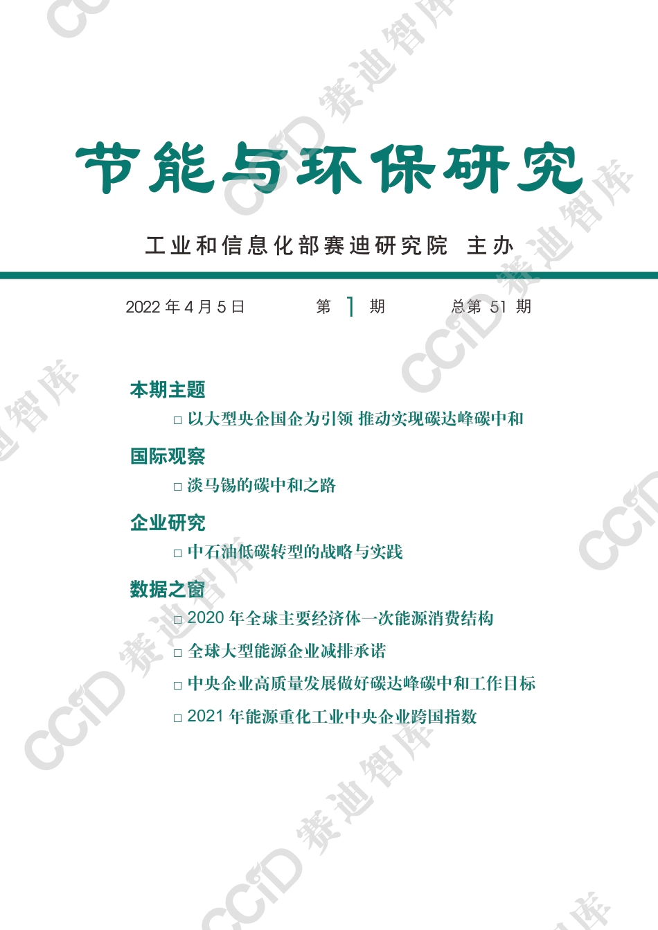 以大型央企国企为引领 推动实现碳达峰碳中和-赛迪研究院_第1页