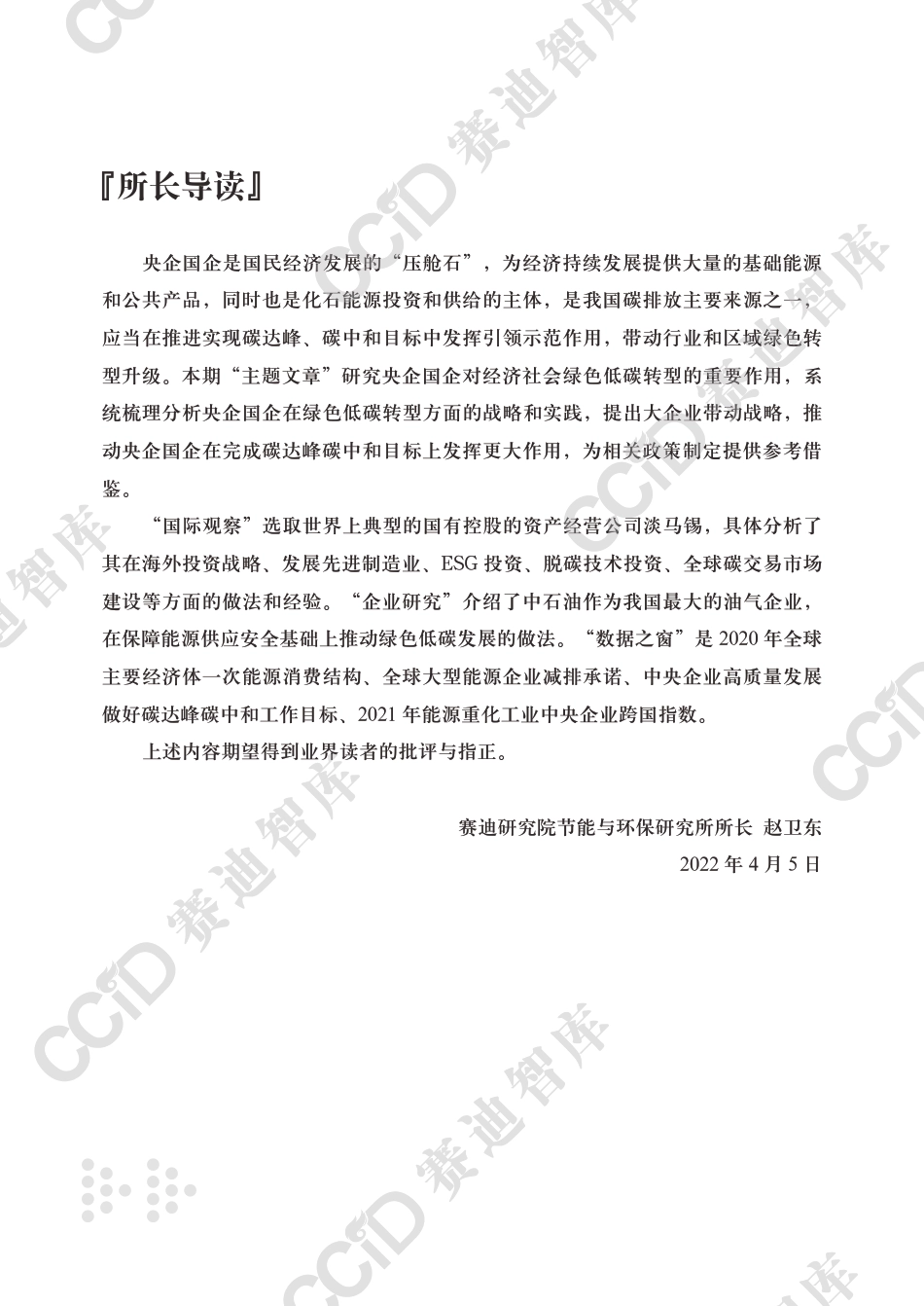 以大型央企国企为引领 推动实现碳达峰碳中和-赛迪研究院_第2页