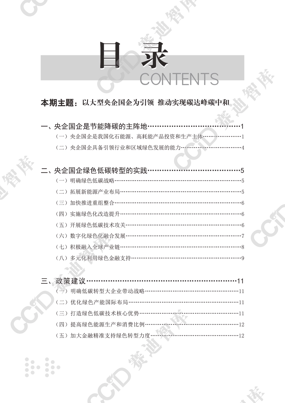 以大型央企国企为引领 推动实现碳达峰碳中和-赛迪研究院_第3页