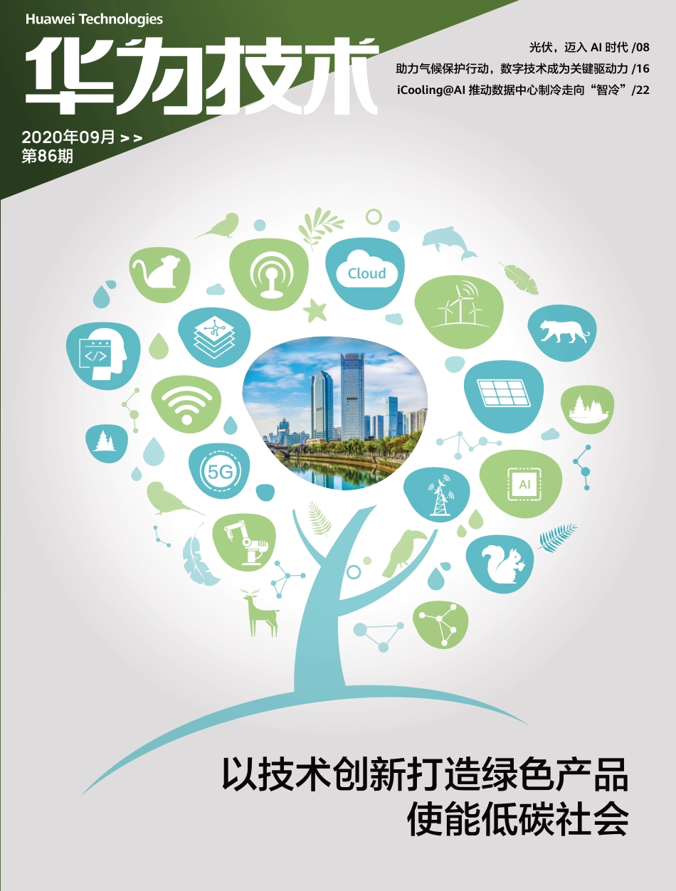 以技术创新打造绿色产品，使能低碳社会---华为_第1页