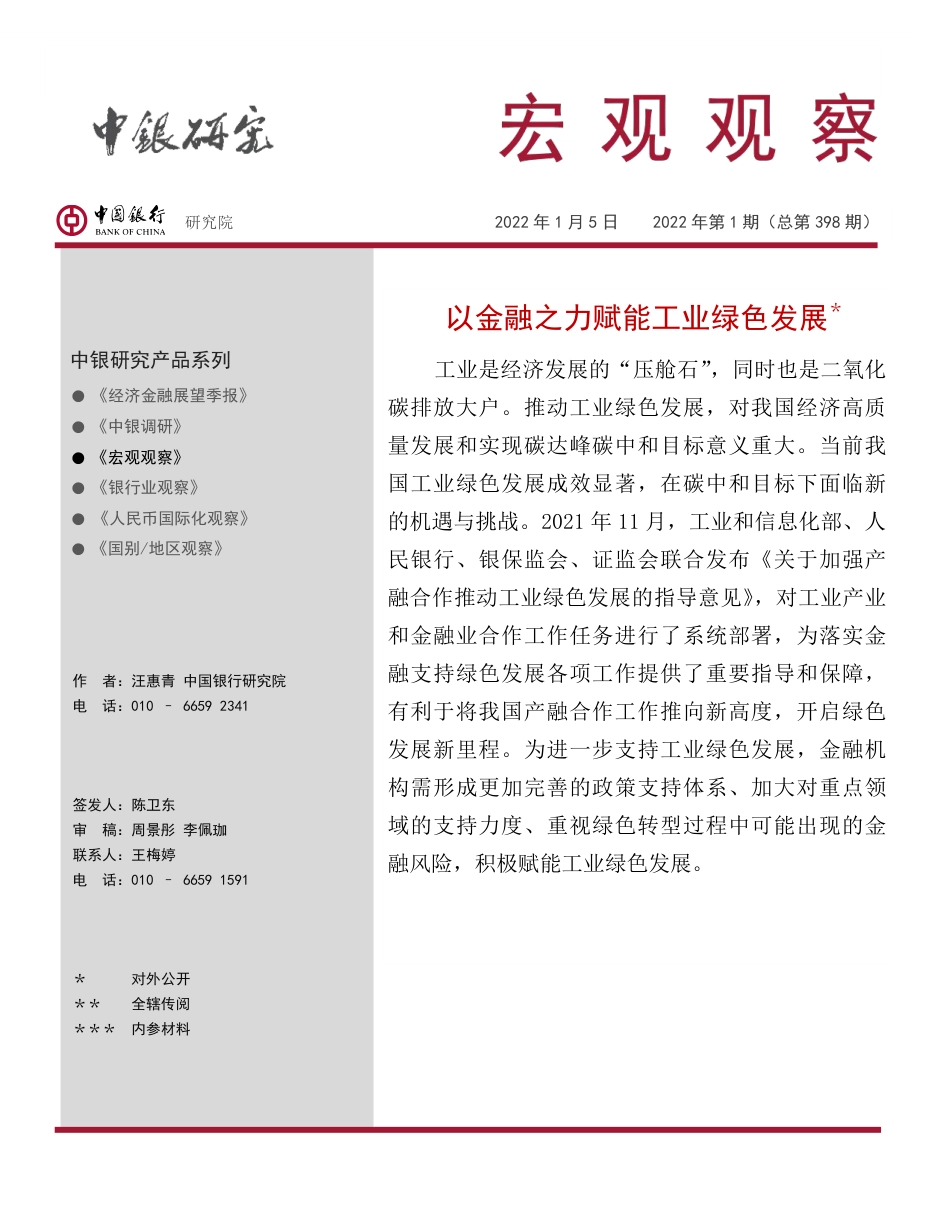 以金融之力赋能工业绿色发展-中国银行_第1页