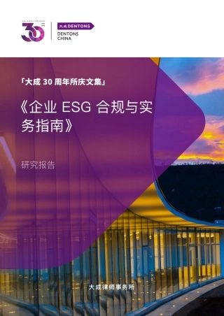 企业ESG合规与实务指南-大成律所