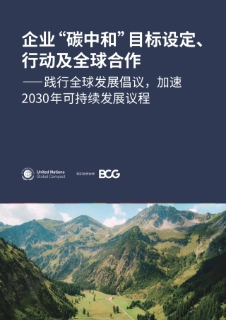 企业“碳中和”目标设定、行动及全球合作（中文）---联合国全球契约组织