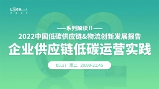 企业供应链低碳运营实践_罗戈网_09BsZ8gJ3sLb(1)
