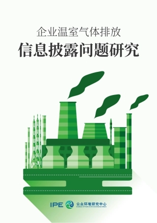 企业温室气体排放信息披露问题研究-公众环境研究中心IPE