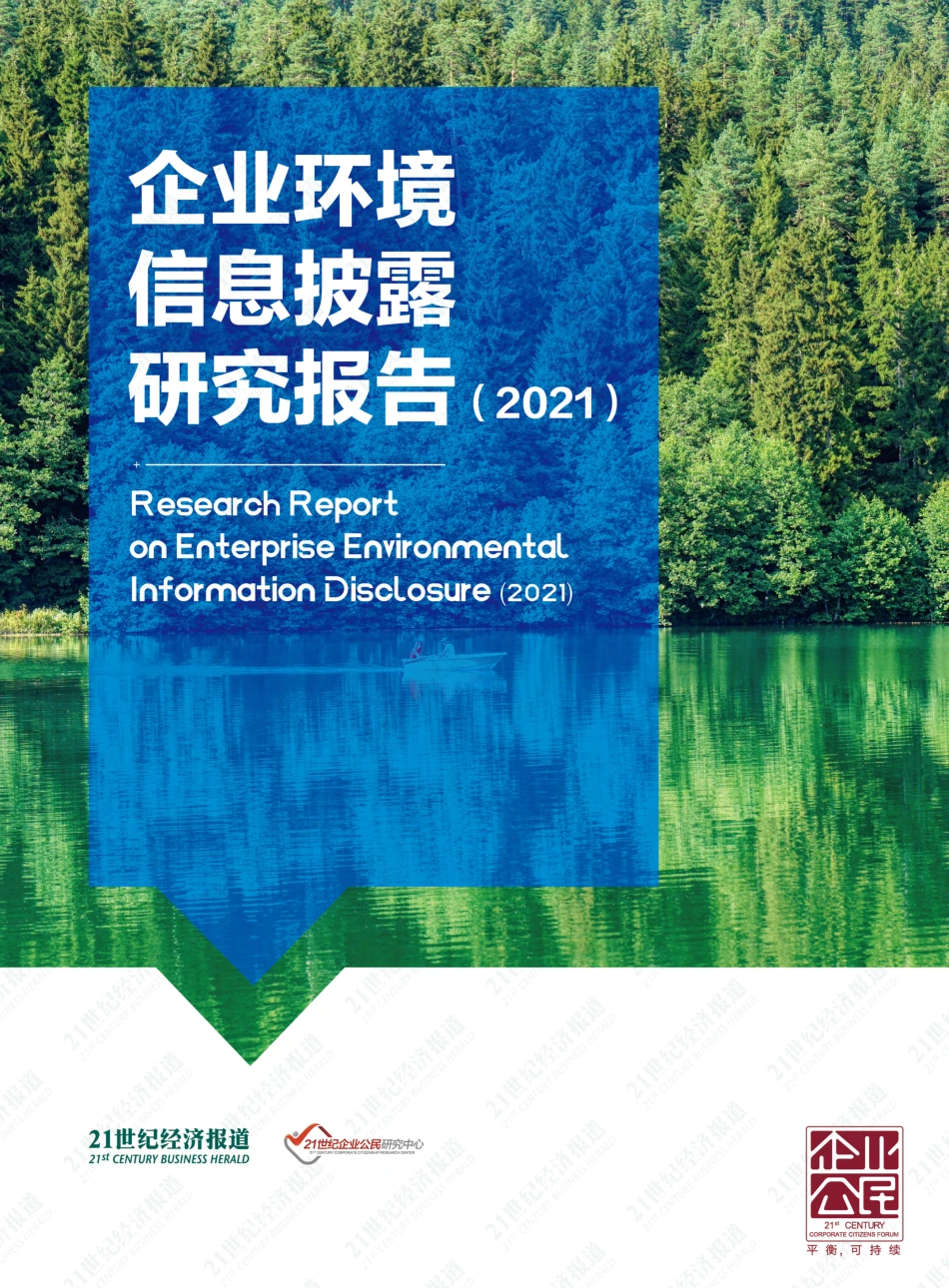 企业环境信息披露研究报告（2021）-21世纪经济报道_第1页