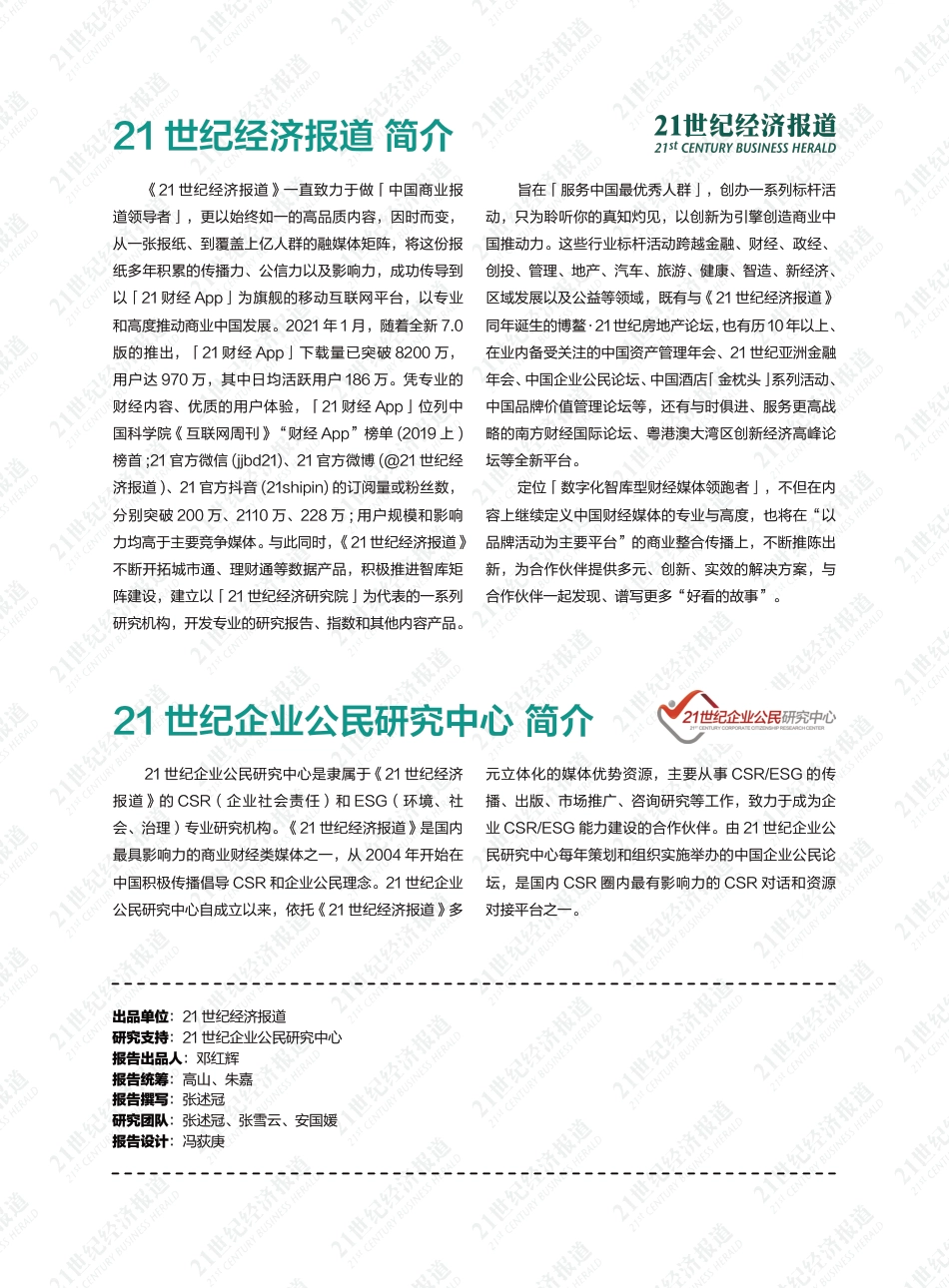 企业环境信息披露研究报告（2021）-21世纪经济报道_第2页