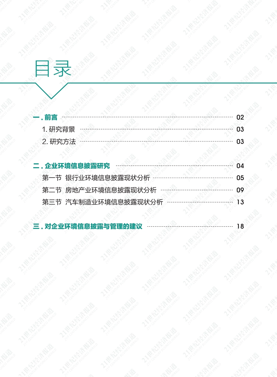 企业环境信息披露研究报告（2021）-21世纪经济报道_第3页