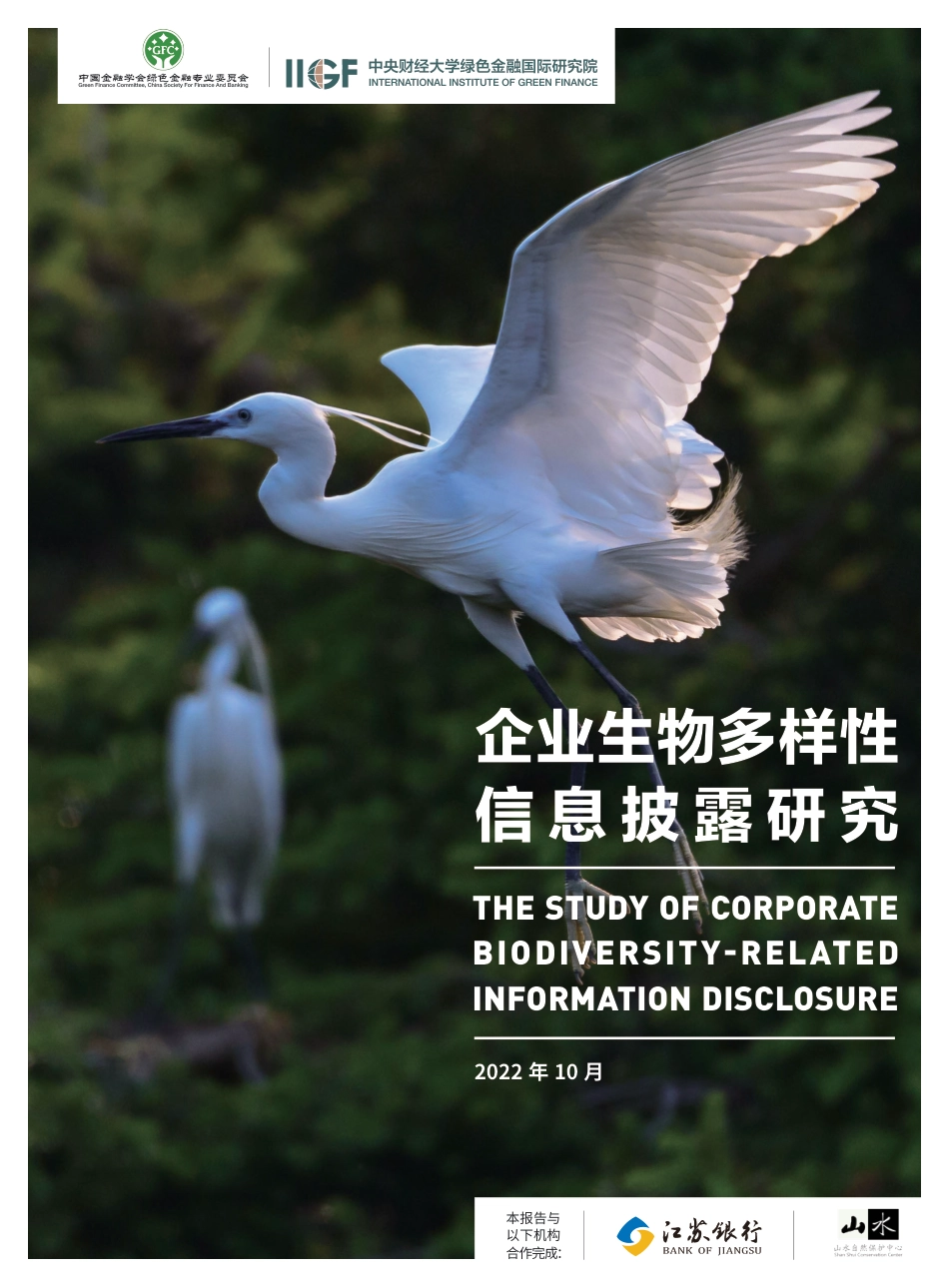 企业生物多样性信息披露研究报告-中财绿金院_第1页