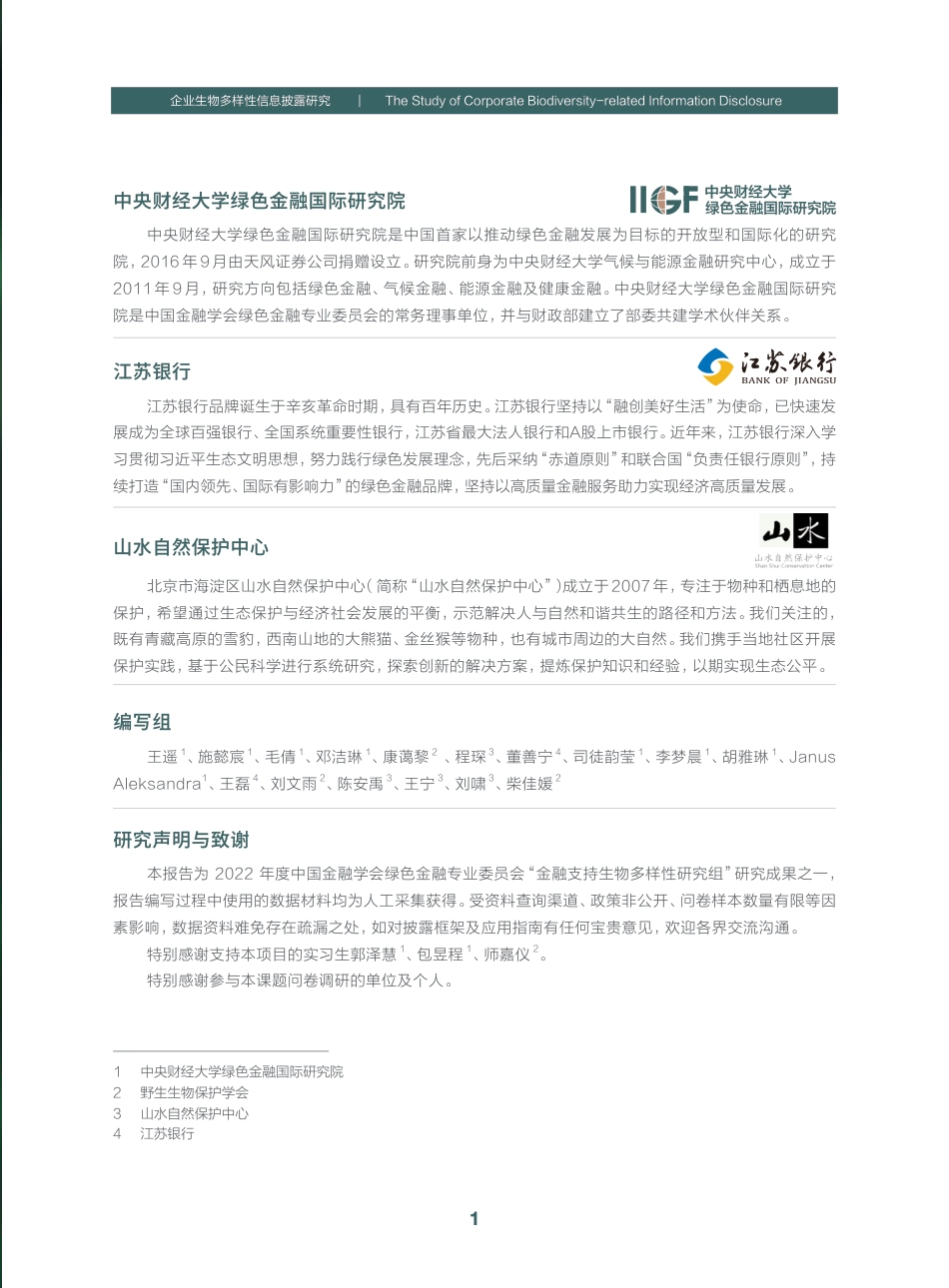 企业生物多样性信息披露研究报告-中财绿金院_第3页