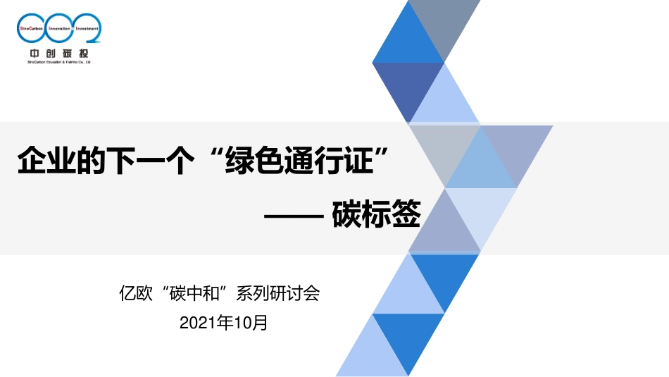 企业的下一个“绿色通行证”-碳标签-中创碳投_第1页