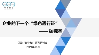 企业的下一个“绿色通行证”-碳标签-中创碳投