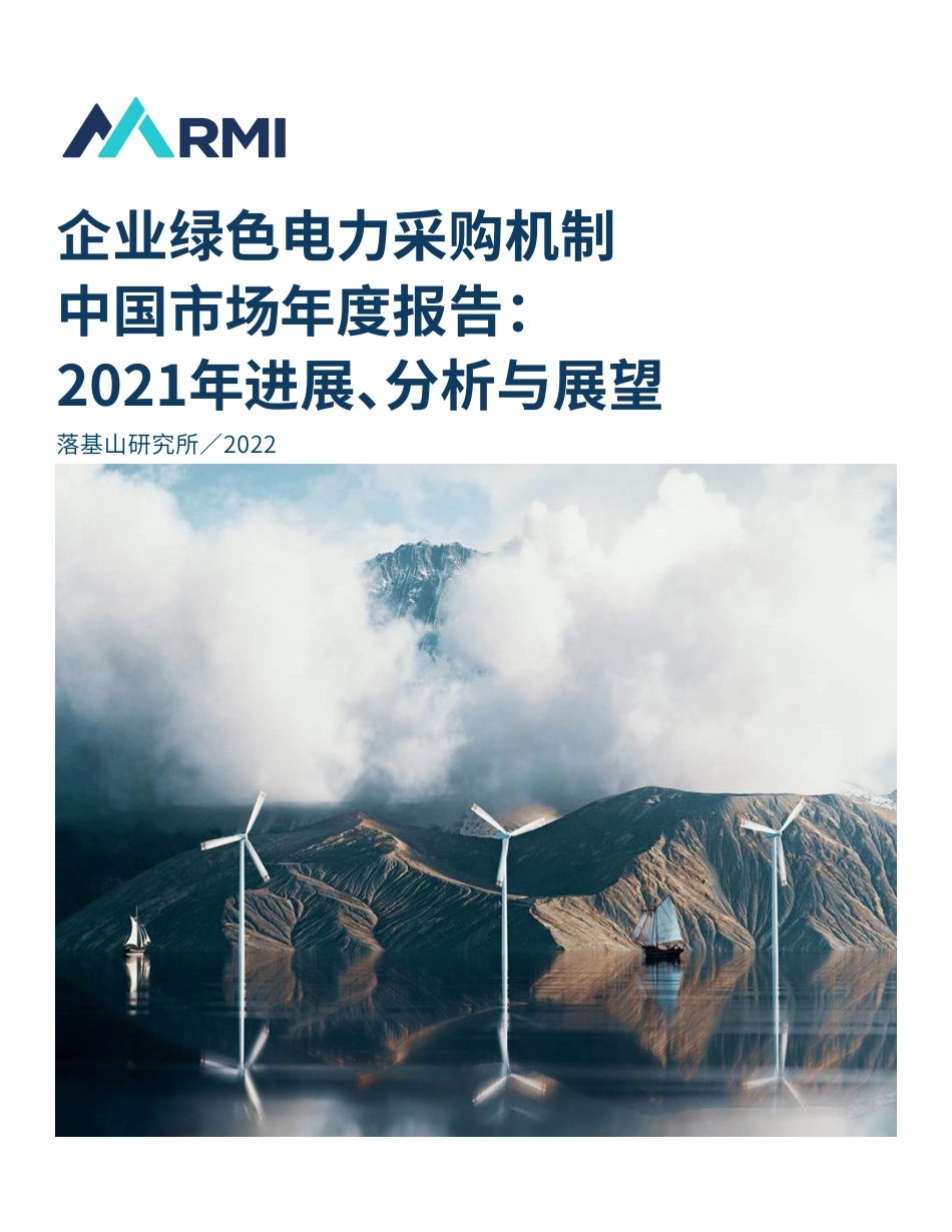 企业绿色电力采购机制中国市场年度报告：2021年进展、分析与展望_第1页