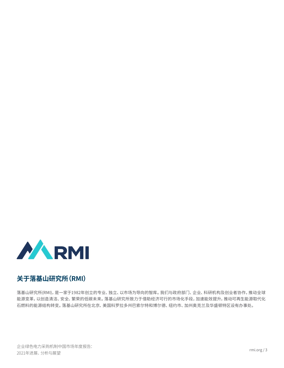 企业绿色电力采购机制中国市场年度报告：2021年进展、分析与展望_第3页