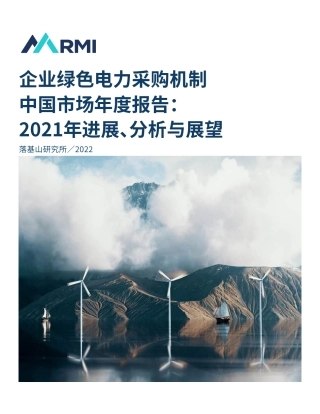 企业绿色电力采购机制中国市场年度报告：2021年进展、分析与展望