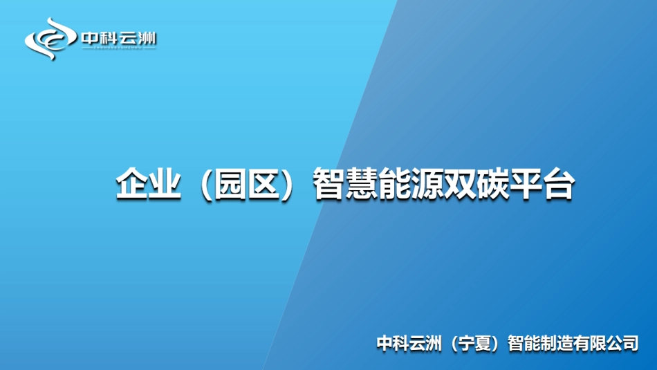 企业（园区）智慧能源双碳平台---中科云洲_第1页