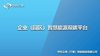 企业（园区）智慧能源双碳平台---中科云洲