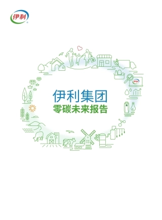 伊利集团零碳未来报告