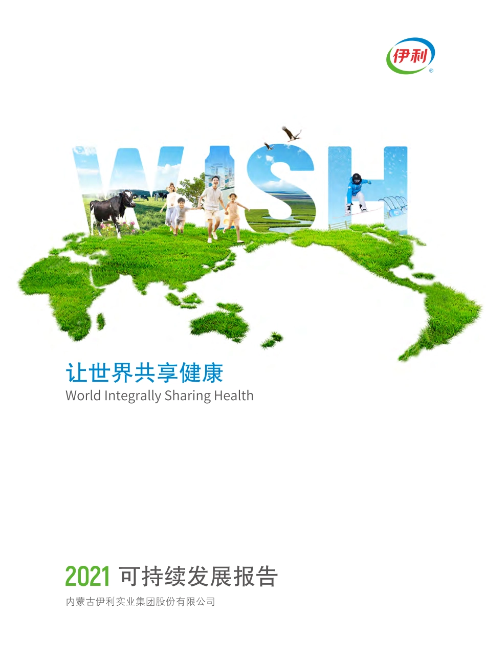 伊利集团：2021可持续发展报告_第1页
