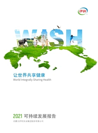 伊利集团：2021可持续发展报告
