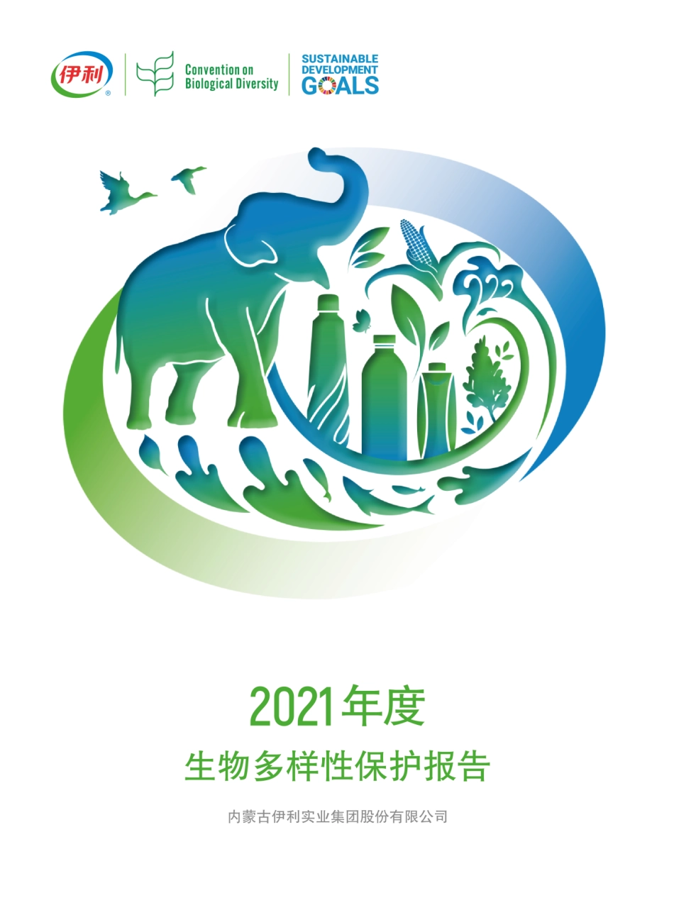 伊利集团：2021生物多样性保护报告_第1页